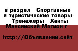  в раздел : Спортивные и туристические товары » Тренажеры . Ханты-Мансийский,Мегион г.